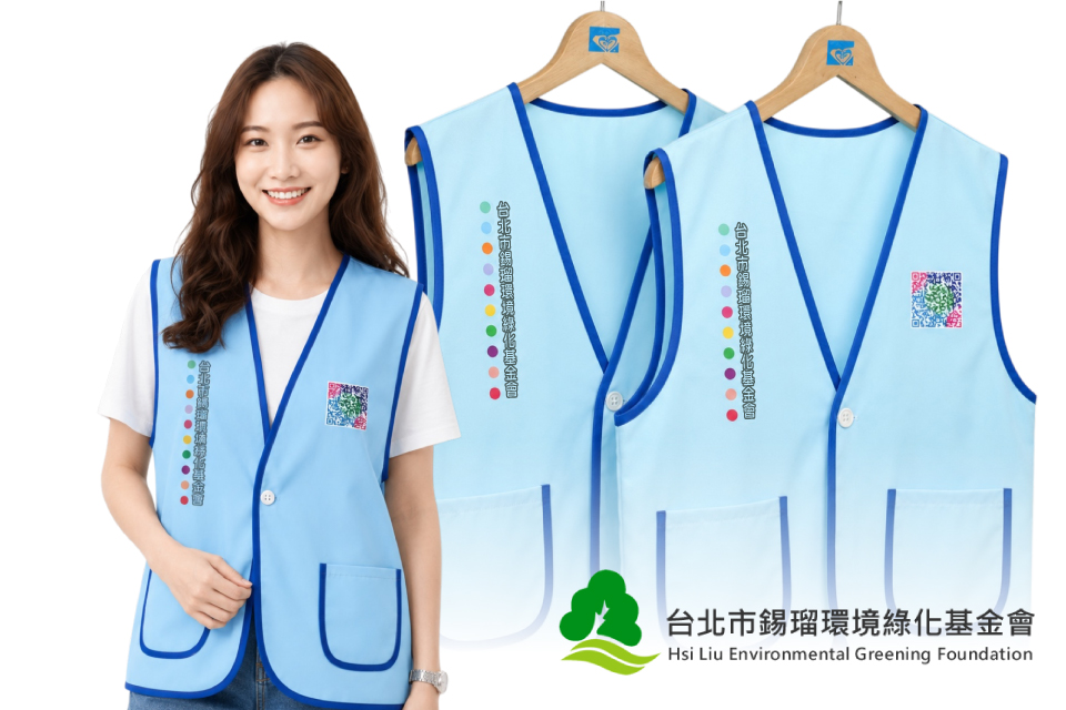 錫瑠環境綠化基金會｜活動背心製作