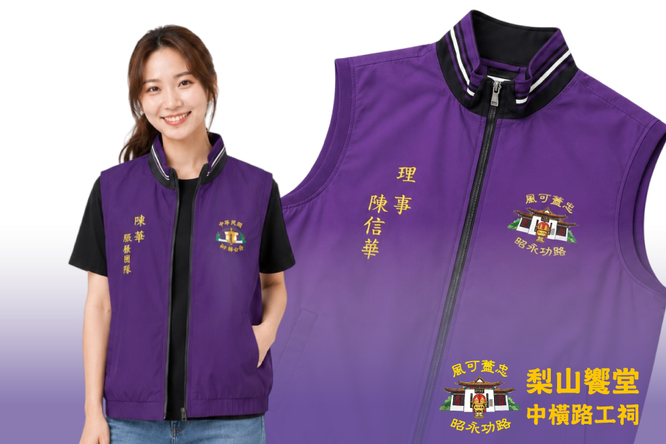 梨山饗堂｜團體背心製作