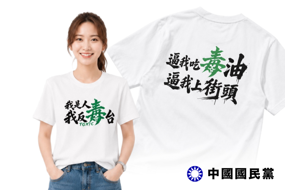 反毒油集會｜活動T恤製作