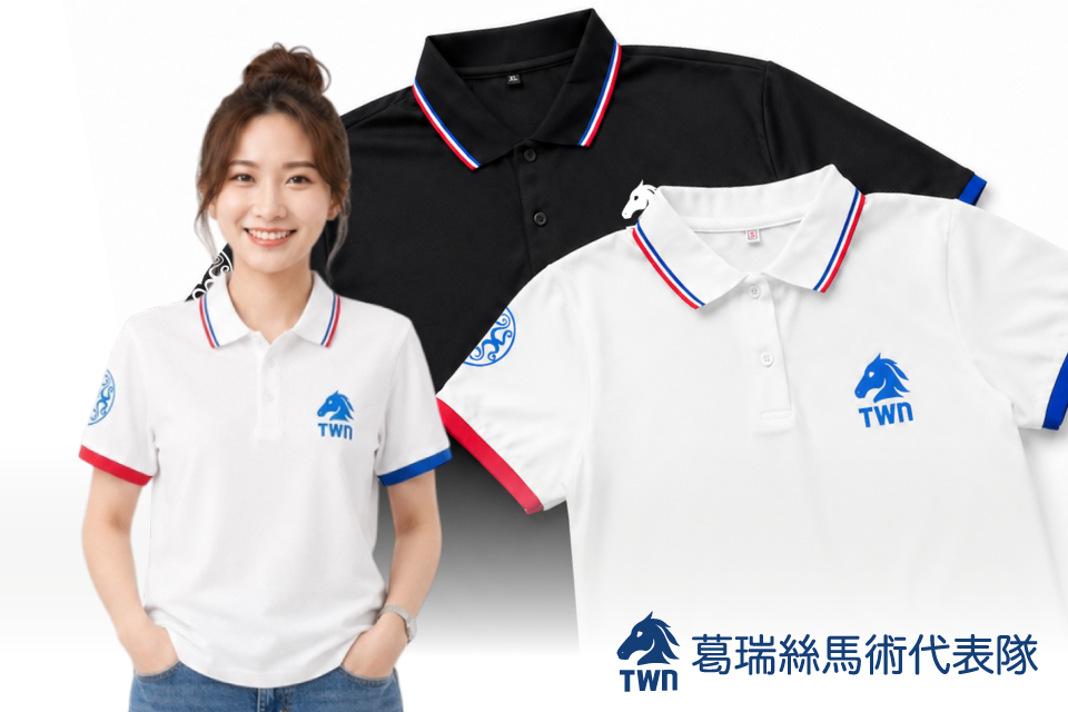 葛瑞絲馬術代表隊｜活動POLO衫製作