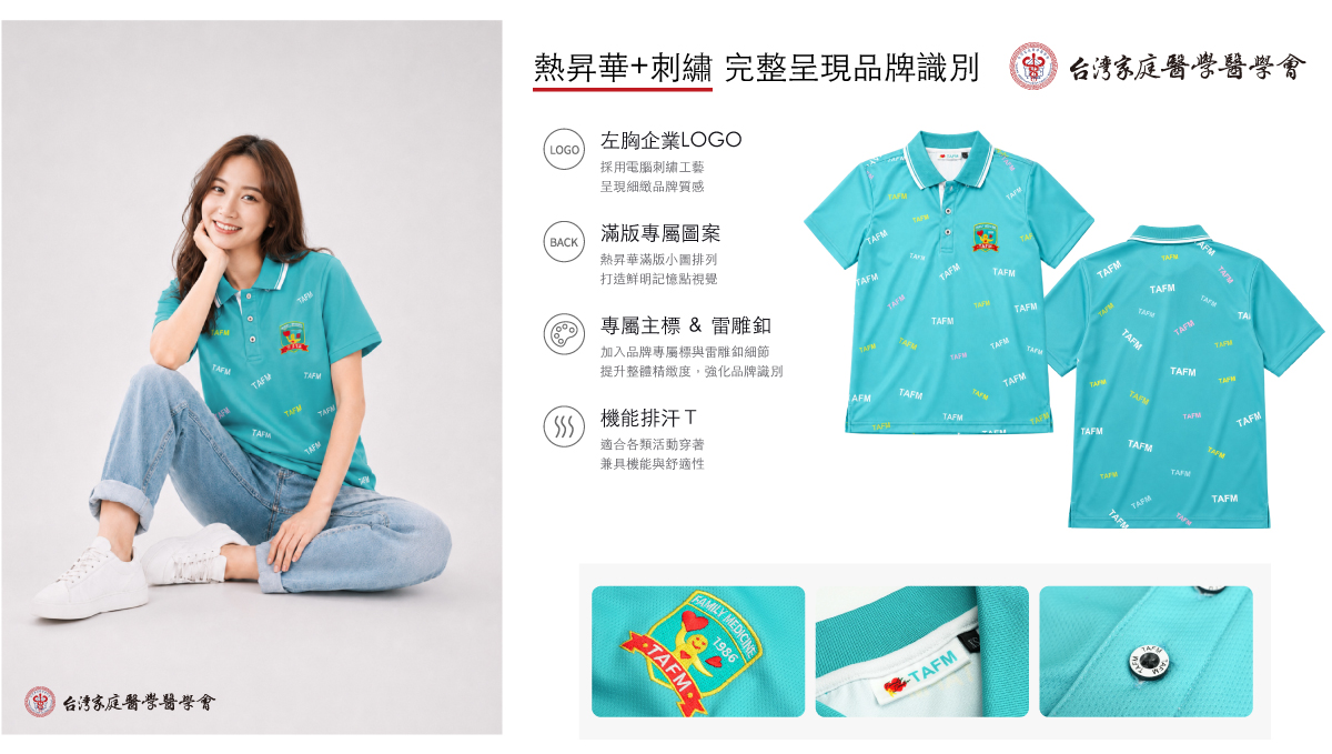 台灣家庭醫學醫學會專屬POLO衫